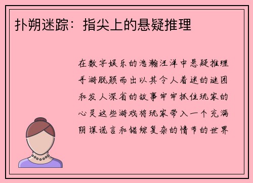 扑朔迷踪：指尖上的悬疑推理