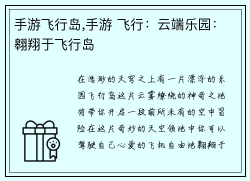 手游飞行岛,手游 飞行：云端乐园：翱翔于飞行岛