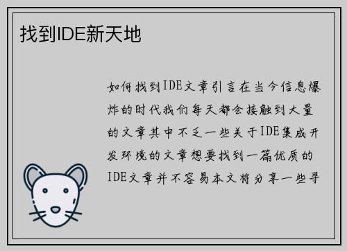 找到IDE新天地