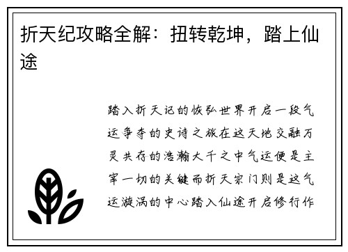 折天纪攻略全解：扭转乾坤，踏上仙途