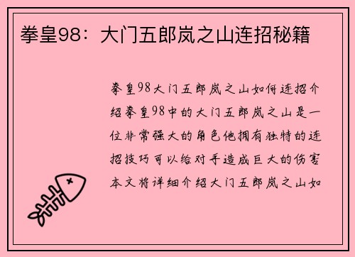 拳皇98：大门五郎岚之山连招秘籍