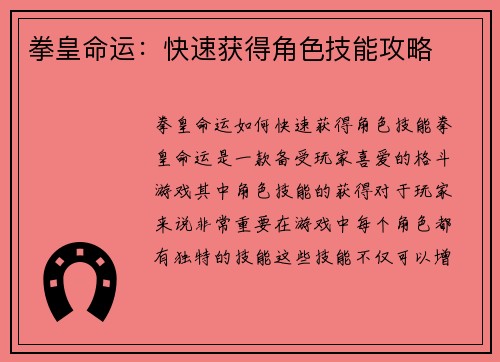 拳皇命运：快速获得角色技能攻略
