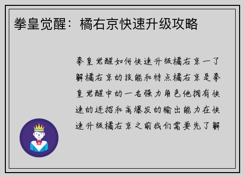 拳皇觉醒：橘右京快速升级攻略