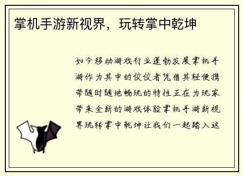 掌机手游新视界，玩转掌中乾坤