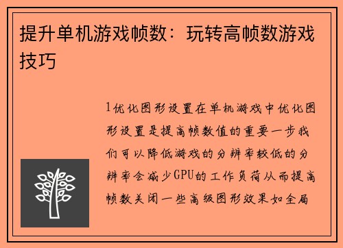 提升单机游戏帧数：玩转高帧数游戏技巧