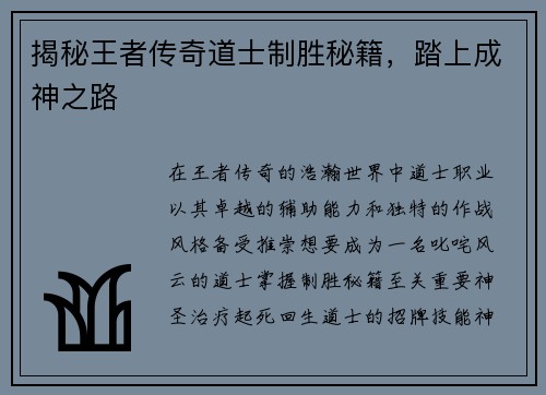 揭秘王者传奇道士制胜秘籍，踏上成神之路