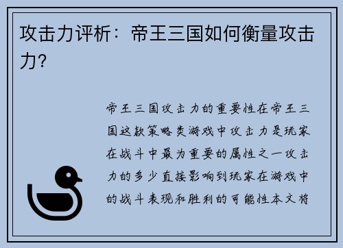 攻击力评析：帝王三国如何衡量攻击力？