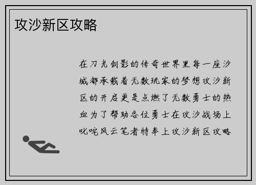 攻沙新区攻略