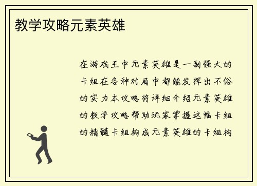 教学攻略元素英雄