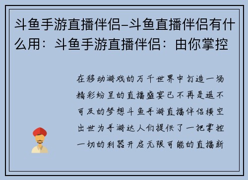斗鱼手游直播伴侣-斗鱼直播伴侣有什么用：斗鱼手游直播伴侣：由你掌控，无限可能