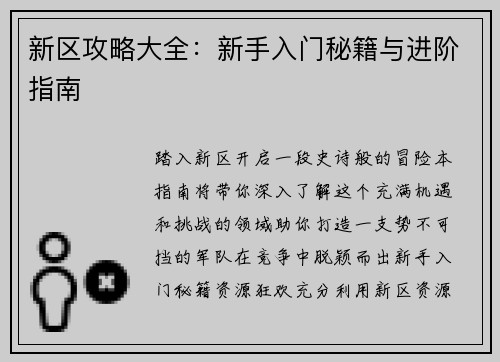 新区攻略大全:新手入门秘籍与进阶指南