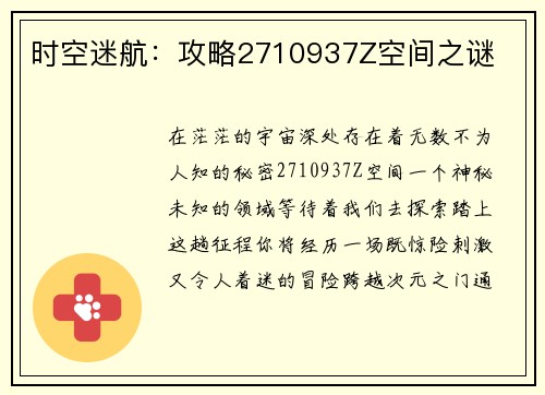 时空迷航：攻略2710937Z空间之谜
