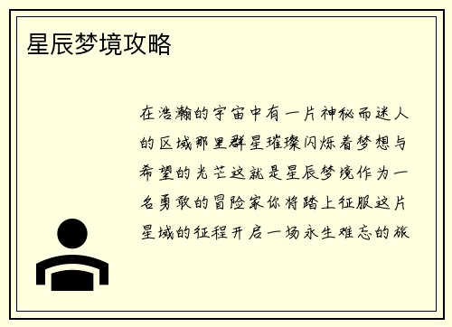 星辰梦境攻略
