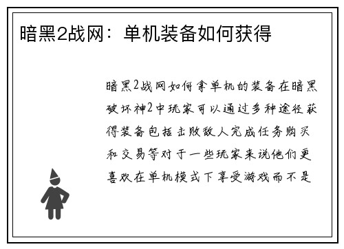 暗黑2战网：单机装备如何获得