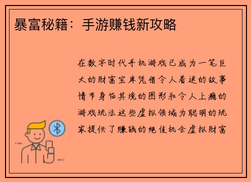暴富秘籍：手游赚钱新攻略