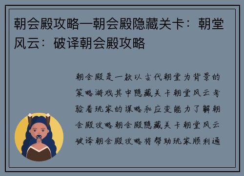 朝会殿攻略—朝会殿隐藏关卡:朝堂风云:破译朝会殿攻略