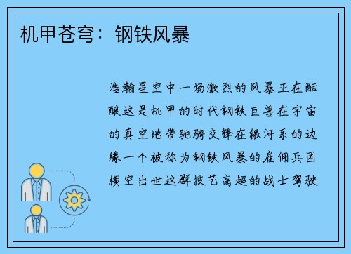 机甲苍穹:钢铁风暴