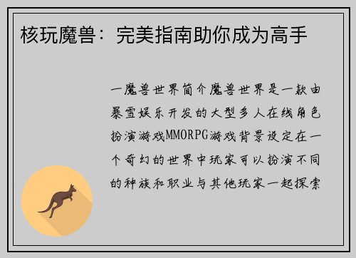核玩魔兽:完美指南助你成为高手