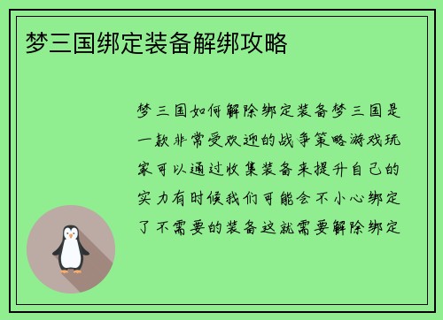梦三国绑定装备解绑攻略