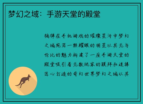 梦幻之域：手游天堂的殿堂
