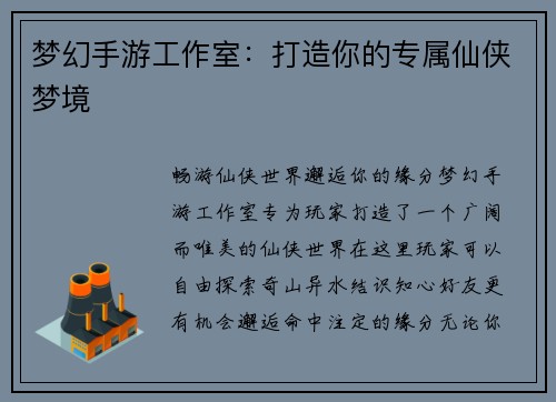 梦幻手游工作室:打造你的专属仙侠梦境