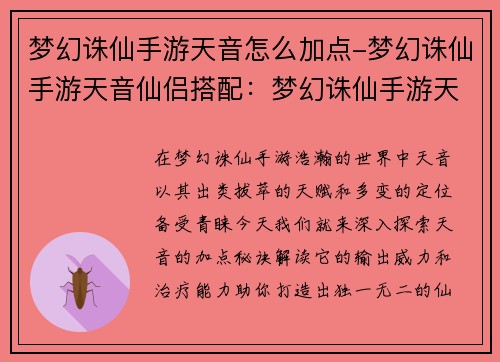 梦幻诛仙手游天音怎么加点-梦幻诛仙手游天音仙侣搭配：梦幻诛仙手游天音加点攻略：法系输出强势还是辅助治疗更胜一筹