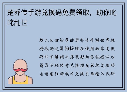楚乔传手游兑换码免费领取,助你叱咤乱世