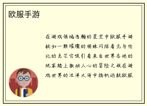 欧服手游