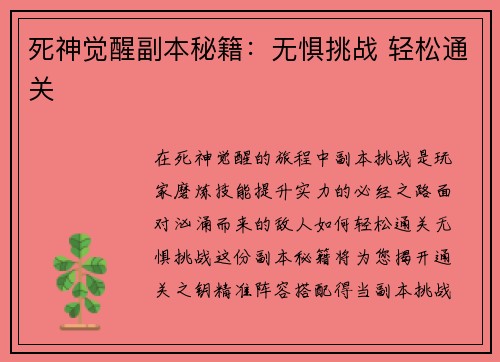 死神觉醒副本秘籍:无惧挑战 轻松通关