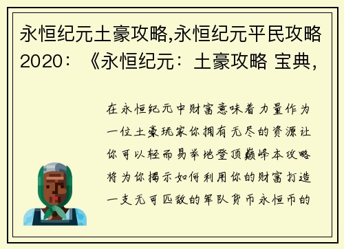 永恒纪元土豪攻略,永恒纪元平民攻略2020：《永恒纪元：土豪攻略 宝典，教你打造最强战力》