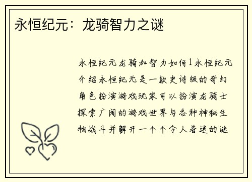 永恒纪元:龙骑智力之谜