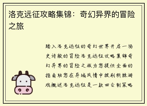 洛克远征攻略集锦:奇幻异界的冒险之旅