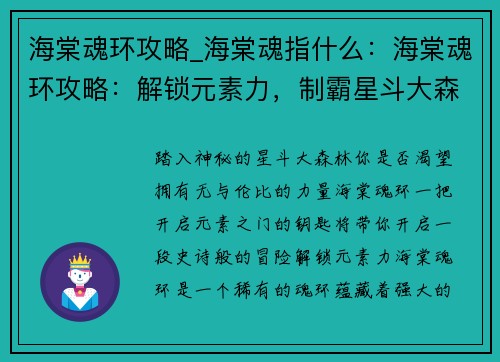 海棠魂环攻略_海棠魂指什么：海棠魂环攻略：解锁元素力，制霸星斗大森林