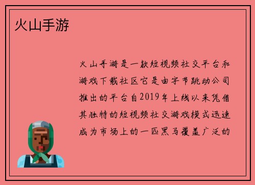 火山手游