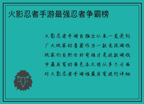 火影忍者手游最强忍者争霸榜
