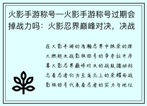 火影手游称号—火影手游称号过期会掉战力吗:火影忍界巅峰对决,决战影级称号争夺荣耀