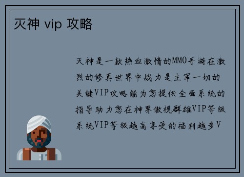 灭神 vip 攻略