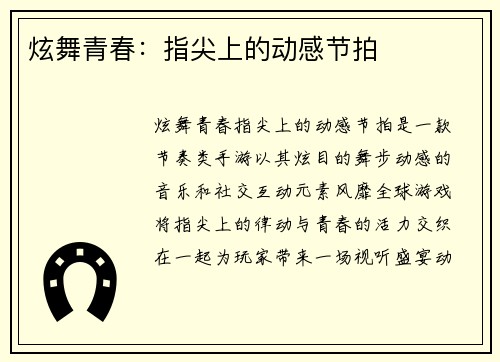 炫舞青春：指尖上的动感节拍