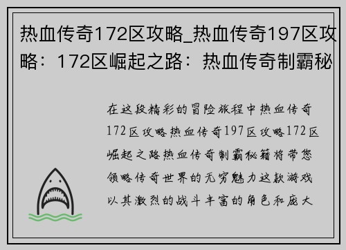热血传奇172区攻略_热血传奇197区攻略:172区崛起之路:热血传奇制霸秘籍