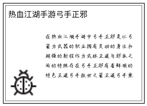 热血江湖手游弓手正邪