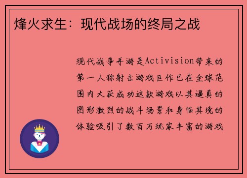 烽火求生:现代战场的终局之战