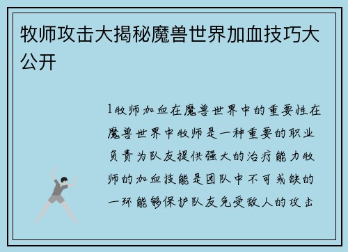 牧师攻击大揭秘魔兽世界加血技巧大公开