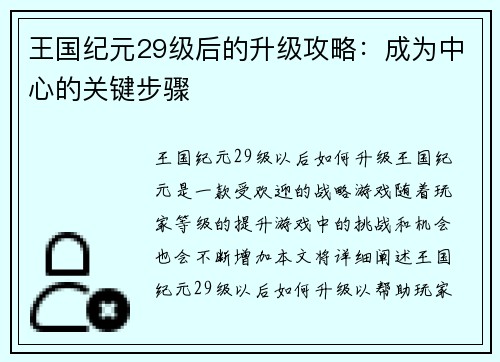 王国纪元29级后的升级攻略：成为中心的关键步骤