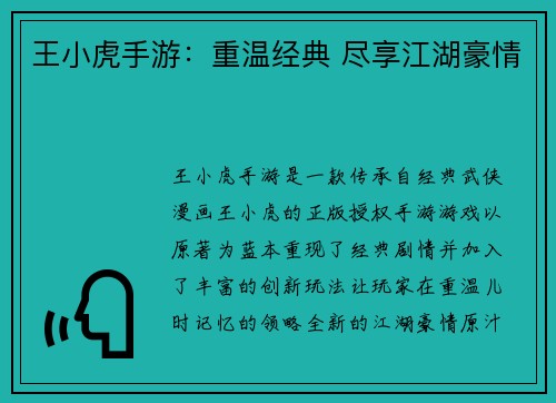 王小虎手游:重温经典 尽享江湖豪情