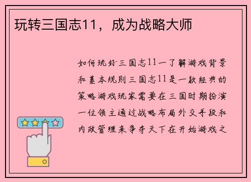 玩转三国志11，成为战略大师