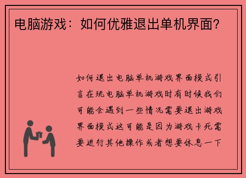 电脑游戏：如何优雅退出单机界面？