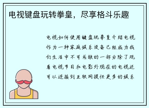 电视键盘玩转拳皇,尽享格斗乐趣