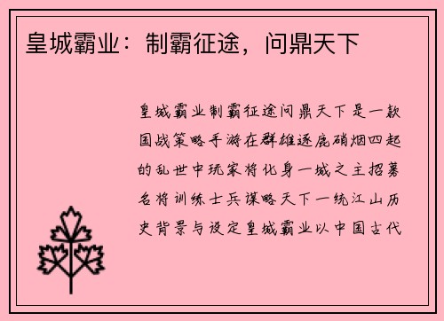 皇城霸业：制霸征途，问鼎天下