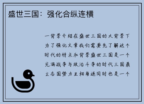 盛世三国:强化合纵连横