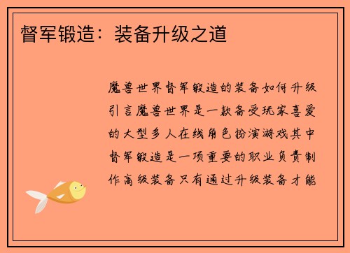 督军锻造:装备升级之道